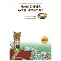 신라의 임금님은 무엇을 먹었을까요?:푸드닥터 차은정과 함께 떠나는 신라약선요리, 예술과마을, 차은정