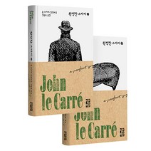 완벽한 스파이 1~2권 세트, 열린책들, 존 르카레