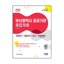 2022 부산광역시 공공기관 통합채용 최신상식+일반상식+NCS+무료동영상:전 직렬 대비, 시대고시기획