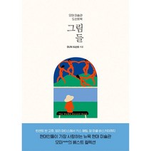 그림들:모마 미술관 도슨트북, 나무의마음, SUN 도슨트