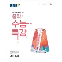 2022 EBS 중학 수능특강 영어 입문, EBSI