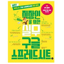 직장인을 위한 실무 구글 스프레드시트:실전! 비즈니스 구글 스프레드시트 완전 정복, 길벗