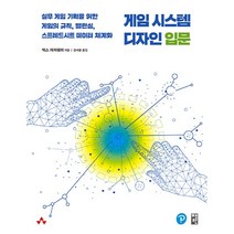 게임 시스템 디자인 입문, 책만