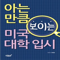 아는 만큼 보이는 미국 대학 입시, 지식과감성