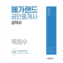 2022 메가랜드 공인중개사 2차 부동산공시법 요약서 목희수