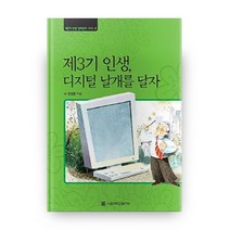 제3기인생 디지털 날개를 달자(대활자본), 서울대학교출판부