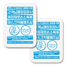 부착용 마스크 안내 표지판 사각, 387 입장시 마스크 손소독제 사용 02 (화이트), 2개