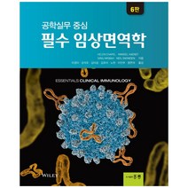 공학실무 중심 필수 임상면역학, 도서출판 홍릉(홍릉과학출판사), Helen Chapel, Mansel Haeney,  Siraj Misbah,  Neil Sncwden