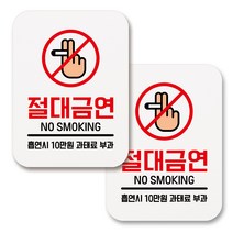부착용 금연 안내 표지판 사각, 243 담배손 절대금연 01 (화이트), 2개