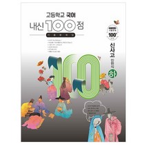 고등학교 국어 내신 100점 기출문제집 신사고 민현식 하, 학문북스