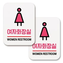 부착용 생활 문구 안내 표지판 사각, 197 여자화장실 05 (화이트), 2개