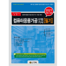 2021 길잡이 컴퓨터응용가공 산업기사 필기, 건기원