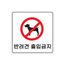 피노마켓 아크릴 안내 표지판 정사각형 백색, 008 반려견 출입금지, 1개