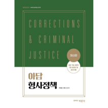 아담 형사정책, 박문각