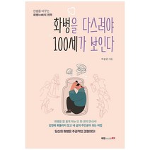 화병을 다스려야 100세가 보인다:인생을 바꾸는 화병의 위력, 북랩, 박종팔