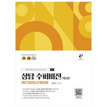 상담 수퍼비전(제2판) 이론정리&문제풀이, 나눔북