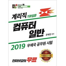 더배움 계리직 기초입문 컴퓨터 일반(2019):우체국 공무원 시험