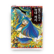 빨간 모자의 늑대 제자 2, 학산문화사