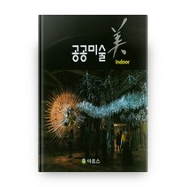 공공미술 미 양장본, 아르스
