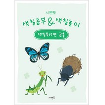 시멘토 색칠공부 & 색칠놀이 색칠북 곤충, 17권