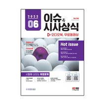 2022 이슈&시사상식 6월호 + 오디오북 + 무료 동영상, 시대고시기획