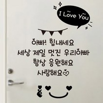 더굿데이 현관문 레터링 데코 컷팅 스티커, 06(블랙)아빠힘내세요스티커+하트스마일+알러