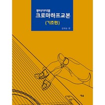 쿵티아이엠 크로마하프교본 : 기초편 쿵티아이엠 시리즈, 예솔, 강귀순