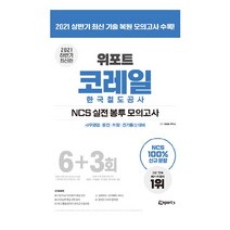 2021 위포트 코레일 한국철도공사 NCS 실전 봉투 모의고사 사무영업·운전·차량·전기통신 대비 하반기 최신판