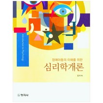 장애아동의 이해를 위한 심리학 개론, 창지사, 김미숙