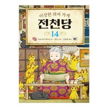 이상한 과자 가게 전천당 14, 길벗스쿨, 14권