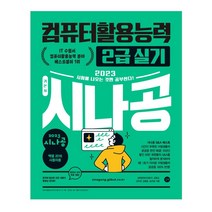 시나공2021컴활1급실기 제품 검색결과