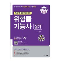 2023 위험물기능사 실기, SEWHA
