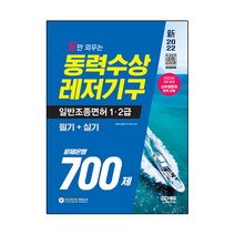 2022 답만 외우는 동력수상레저기구 일반조종면허 1ㆍ2급(필기+실기) 문제은행 700제:2022년 3월 발표 신유형문제 완벽 반영, 시대고시기획