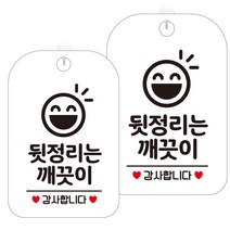 제제데코 오픈 매장 영업중 휴무 외출중 화이트 표지판 300mm HA777, 뒷정리는깨끗이3, 2개