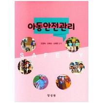 아동안전관리, 양성원, 안경숙, 신애선, 신애란