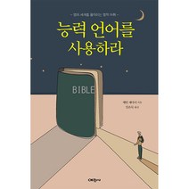 능력언어를 사용하라, 예찬사