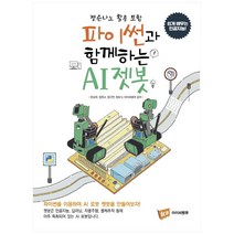 파이썬과 함께하는 AI젯봇:젯슨나노 활용 포함 | 쉽게 배우는 인공지능!, 아이씨뱅큐