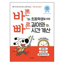 바쁜 초등학생을 위한 빠른 길이와 시간 계산(2022):바쁜 친구들이 즐거워지는 빠른 학습법 - 측정 계산 훈련서, 이지스에듀