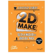 2D Make: 잉크스케이프와 레이저 커터:잉크스케이프로 디자인하고 레이저 커터로 만들기까지 한 권으로, 영진닷컴