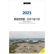 2021 항공안전법 운항기술기준, 토판, 토판 편집부