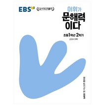 EBS 어휘가 문해력이다 초등 국어 1-2:교과서 어휘, EBS한국교육방송공사