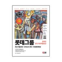 2022 하반기 All-New L-TAB 롯데그룹 온라인 조직·직무적합진단 최신기출+모의고사 3회+무료롯데특강, 시대고시기획