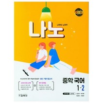 나노 중학 국어 1-2(교과서편 남미영)(2022), 교학사, 중등1학년