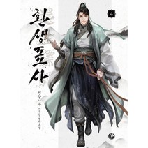 환생표사 4:신갈나무 신무협 장편소설, 신갈나무, KW북스