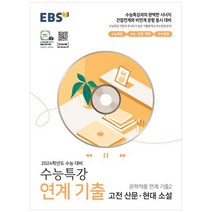 2024 수능대비 수능특강 고전산문 현대소설 : 문학작품 연계 기출 2, EBS한국교육방송공사, 국어영역