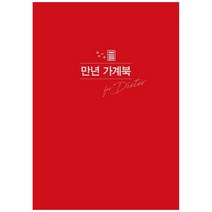 만년 가계북 for Dieter, 그리고책