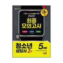 2022 청소년상담사 2급 최종모의고사, 시대고시기획