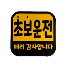차량용 초보운전 탈부착 자석스티커 배려, 혼합색상, 1개