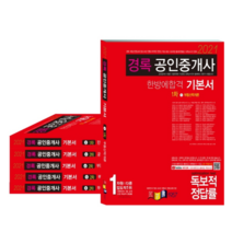 2021 공인중개사 한방에합격 기본서 1차 + 2차 세트, 경록