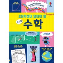 초등학생이 알아야 할 참 쉬운 수학, 어스본코리아